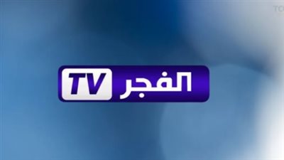 طريقة استقبال تردد قناة Alfajr الجزائرية 2025 على الرسيفر.. اعرف التحديثات الآن