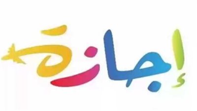 موعد انتهاء إجازة عيد الأضحى 2025 وعودة الموظفين للعمل.. هل الثلاثاء اجازة رسمية؟