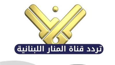 بجودة hd.. تردد قناة المنار اللبنانية على القمر الصناعي نايل سات 2025