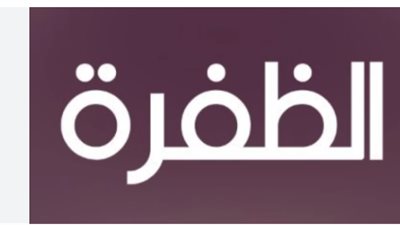 تردد قناة الظفرة Aldafrah TV الجديد 2025