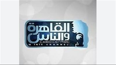 تردد قناة القاهرة والناس Al Kahera Wal Nas الجديد 2025