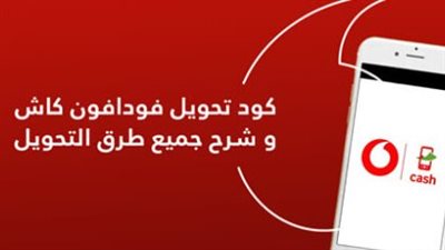 كود سهل وبسيط”..تحويل فلوس من فوري إلى فودافون Vodafone كاش في اسرع وقت