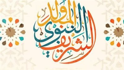 موعد المولد النبوي 2025