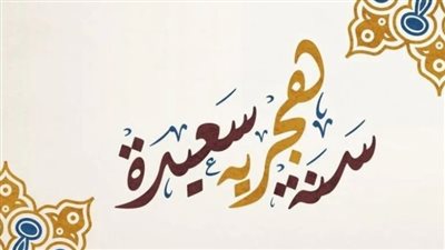  متى موعد السنة الهجرية الجديدة 1447؟