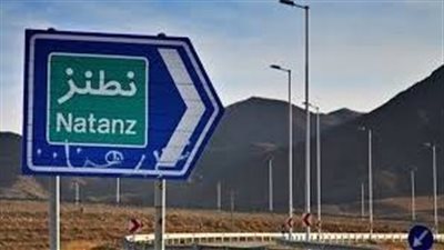 إيران تؤكد وقوع أضرار في منشأة نطنز النووية