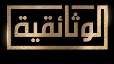 تردد قناة tv الوثائقية الجديدة 2025