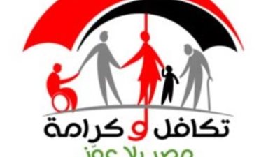 موعد بدء صرف مساعدات تكافل وكرامة للأسر الأولى بالرعاية عن شهر يونيو 2025