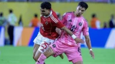 الأهلى يتعادل سلبيا مع إنتر ميامى فى افتتاح بطولة كأس العالم للأندية