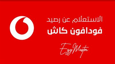  كيفية استعلام رصيد فودافون كاش Vodafone Cash.. ومزايا حساب 