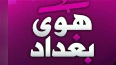 تردد قناة هوى بغداد Hawa Baghdad الجديد 2025