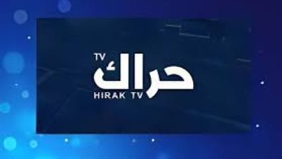 تردد قناة حراك الإخبارية Hirak TV 2025