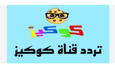 تردد قناة كوكيز 2025 على جميع الاقمار الصناعية