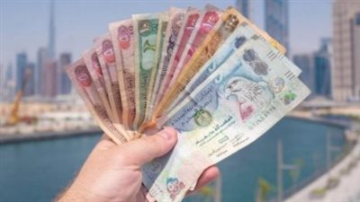 سعر الدرهم الإماراتي في مصر اليوم الثلاثاء 17 يونيو 2025