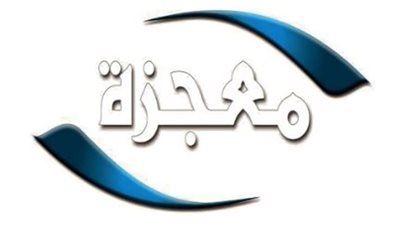 تردد قناة معجزة Miracle TV الجديد 2025.. وكيفية الإستقبال على جهاز الرسيفر