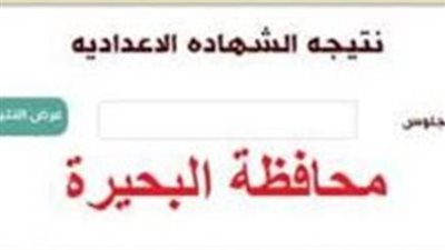 نتيجة الشهادة الإعدادية محافظة البحيرة 2025.. الرابط الرسمي