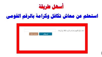 كيف تستعلم عن معاشات تكافل وكرامة بالرقم القومي؟