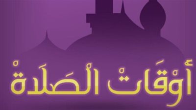 مواقيت الصلاة فى القاهرة اليوم 18_ 6_ 2025