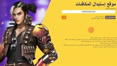 موقع استبدال اكواد فري فاير free fire – مكافآت مجانية 2025