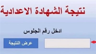 نتيجة ثالثة إعدادي برقم الجلوس والاسم محافظة الدقهلية 2025