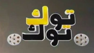 تردد قناة توك توك سينما tok tok cima الجديد 2025