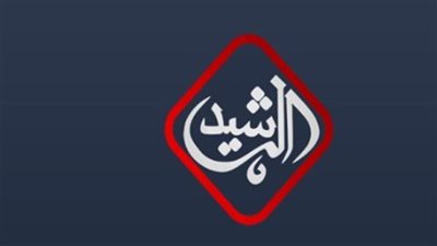 تردد قناة الرشيد الجديد 2025 على النايل سات Al Rasheed TV HD