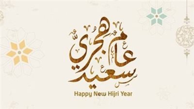 موعد إجازة رأس السنة الهجرية الجديدة 1447