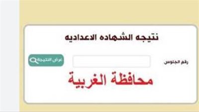 نتيجة الشهادة الاعدادية محافظة الغربية 2025 بالاسم