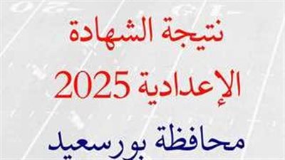  رابط نتيجة الشهادة الاعدادية بورسعيد الترم الثاني 2025