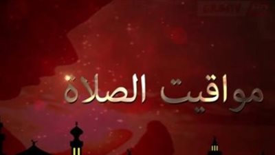  مواقيت الصلاة في عدد من العواصم والمدن العربية اليوم 19_6_ 2025