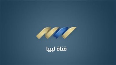 تردد قناة ليبيا الوطنية Libya Alwatnya الجديد 2025