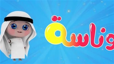 تردد قناة وناسة بيبي Wanasah TV 2025 لمُتابعة أفضل الأغاني للأطفال