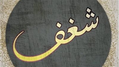 تردد قناة شغف Shaghaf الجديد 2025