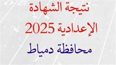 نتيجة الشهادة الإعدادية محافظة دمياط pdf بعد اعتمادها من 