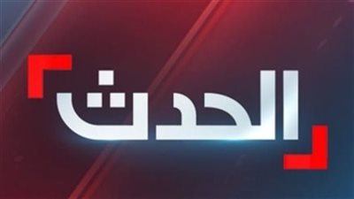 لمتابعة أخبار إسرائيل وإيران.. تردد بث قناة AlHadath الحدث 2025 على قمر نايل سات بجودة عالية الدقة