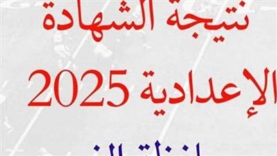 نتيجه الصف الثالث الاعدادي محافظه الفيوم 2025