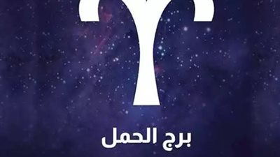  توقعات الأبراج لـ برج الحمل اليوم 21_6_2025