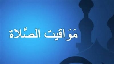 مواعيد الصلاة في الإسكندرية اليوم 21_6_2025