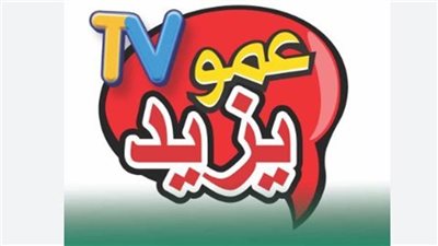 تردد قناة عمو يزيد 2025 Amou Yazid الجديد على النايل سات