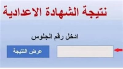 رابط نتيجة الصف الثالث الإعدادي محافظة البحيرة برقم الجلوس