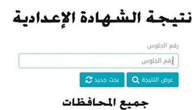 رابط الاستعلام عن نتيجة 3 إعدادي 2025