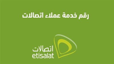 رقم خدمة عملاء اتصالات 2025.. وإمكانية الحصول على الخدمات وارسال واستقبال كافة الاستفسارات 