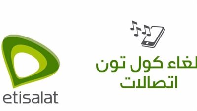 خطوات وطرق إلغاء الكول تون على خط اتصالات etisalat 2025.. وجميع الاكواد المختصره