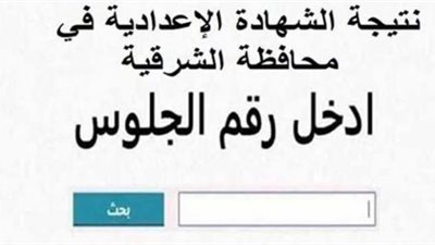  بنسبة نجاح 82.5%.. محافظ الشرقية sharkia يعتمد نتيجة الشهادة الإعدادية لعام 2025 (رابط النتيجة)