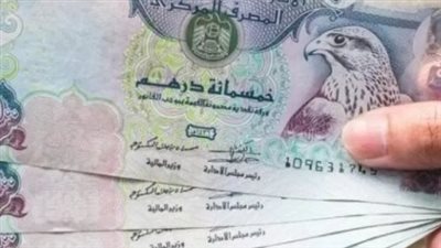 أسعار الدرهم الإماراتي في مصر اليوم الأحد 22 يونيو 2025 بالبنوك المصرية