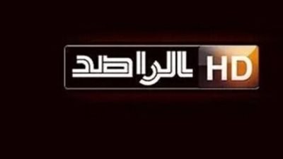 استقبل الآن.. تردد قناة الراصد Alrased TV الجديد 2025