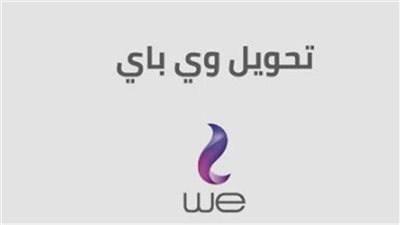 طرق الاشتراك فى خدمة محفظة we pay كاش لتحويل الأموال.. والشروط