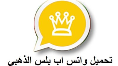 مميزات واتساب الذهبي WhatsApp Gold 2025.. وخطوات التحميل ومميزاته وعيوبه