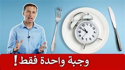 ماذا يحدث للجسم عند تناول وجبة واحدة؟