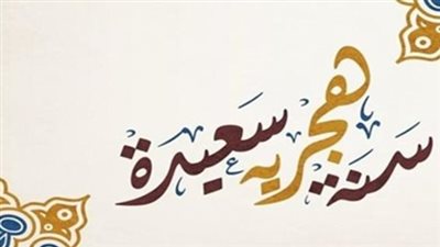 أجمل رسائل التهنئة بالعام الهجري الجديد 1447.. كل عام وأنتم بألف خير