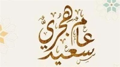 موعد إجازة رأس السنة الهجرية 2025 للعاملين بالدولة